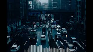 時雨 (feat.裏命) - Mocha Cat