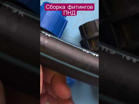 Сборка фитингов ПНД