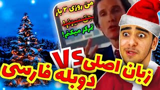 اولین ویدیوی سال جدید | فیلم زبان اصلی vs دوبله صداوسیما