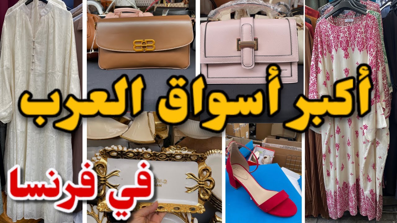 من أكبر أسواق العرب في فرنسا لبغيتيه فيه ملابس للمحجبات صيكان …..
