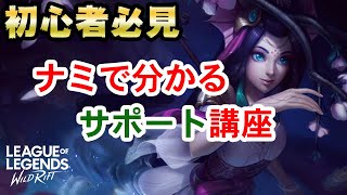 【ワイリフ】初心者必見！ナミで勝てるサポート講座【ワイルドリフト】