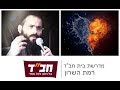 פרשת בראשית תש"פ - אור וחושך, טוב ורע - הרב זיו קצבי - מדרשת חב"ד רמת השרון