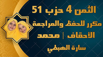 الثمن 4 من الحزب 51 | سورة الاحقاف/ محمد | ثمن اولم يروا | سارة الهبطي ahqaf | Muhammad | By Sara
