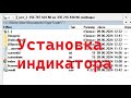 Установка индикатора для платформы TigerTrade