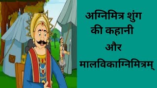 Agnimitra Shung Biography In Hindi. Agnimitra Sunga. Malvikagnimitram