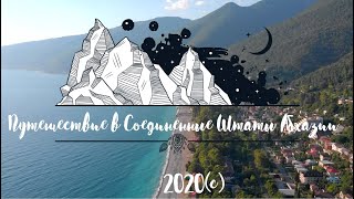 Путешествие в Соединенные Штаты Абхазии (поездка в Абхазию 2020)