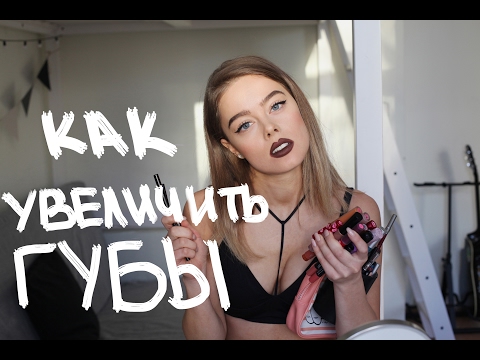 Как увеличить губы?! Мой секрет!!! How to make lips bigger?! ENG sub