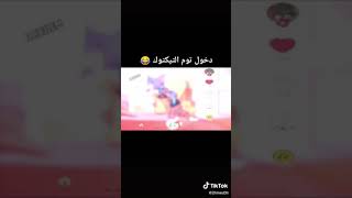 اغنيه صاحبت صاحب شيطان توم وجيري قناه برنس عمر