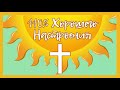 110% Хорошего Настроения (Христианская музыка)