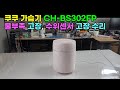 쿠쿠 가습기, CH-BS302FP, 물 부족 고장, 수위센서 고장 수리