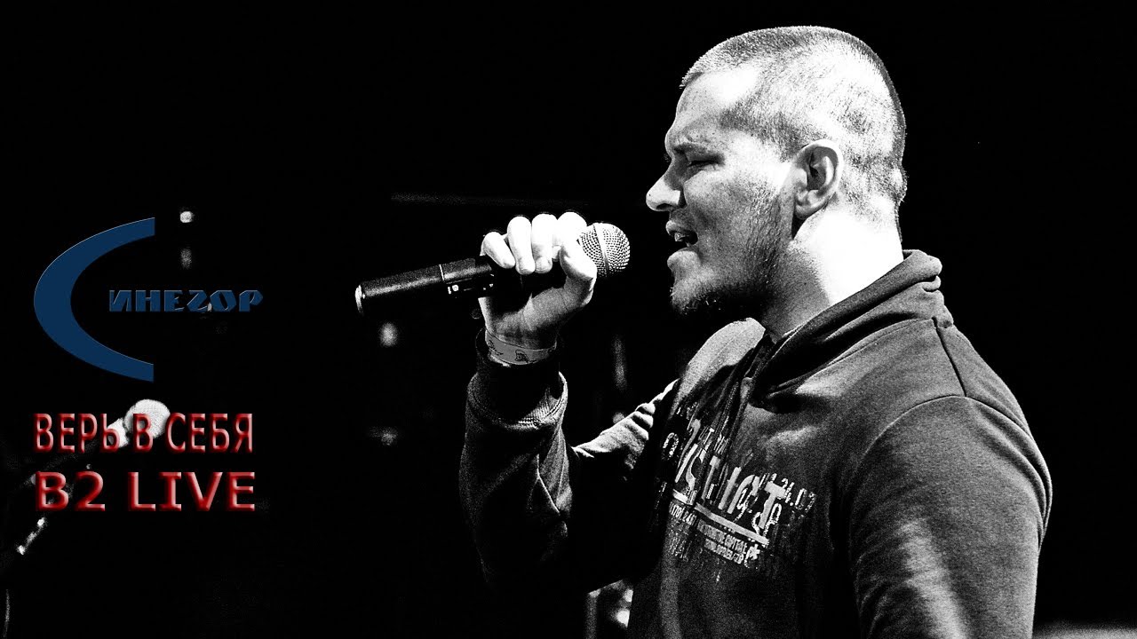 Синегор - Верь в Себя - Б2 live - 06/09/2013 бодибилдинг после 40