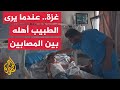 أطباء غزة يعانون من ضغط العمل والتعامل مع القصف الإسرائيلي الذي يصيب عائلاتهم