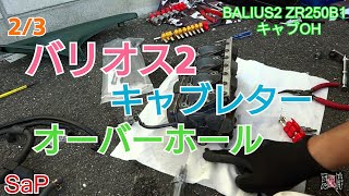【ド素人】バリオス2のキャブをオーバーホール2/3 zr250 kawasaki【零戦バイク】