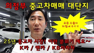 25년 의정부 중고차매매 대단지 소개! K카 / 엔카 / KB차차차 안내 등 요즘은 수출이 호황기예요~*의정부중고차*
