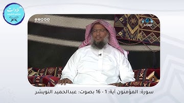 سورة المؤمنون آية (١ - ١٦) القارئ : عبدالحميد النويشر