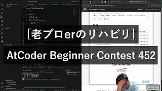 [老プロerのリハビリ] AtCoder Beginner Contest 452