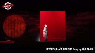 Video-Miniaturansicht von „[뮤지컬 다시보기] 2017 뮤지컬 "영웅" - 황혼의 태양 리허설 / Song by 이토-뮤지컬배우 윤승욱“