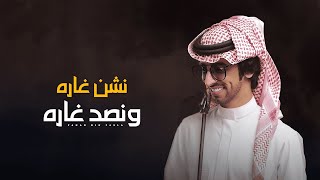 نشن غاره و نصد غاره | فهد بن فصلا