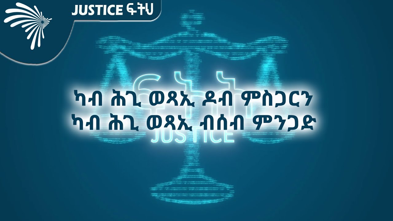 ካብ ሕጊ ወጻኢ ዶብ ምስጋርን ካብ ሕጊ ወጻኢ ብሰብ ምንጋድ  -JUSTICE ፍትሒ @ArtsTvWorld