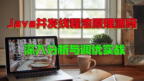 图灵学院官方Java并发线程池原理源码深入分析与调优实战