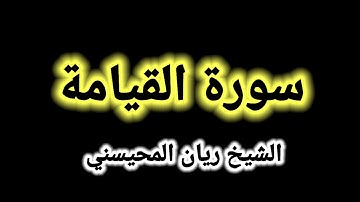 سورة القيامة تلاوة جميلة ريان المحيسني #سورة_القيامة
