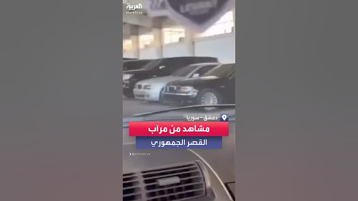 مشاهد من مرآب القصر الجمهوري بدمشق