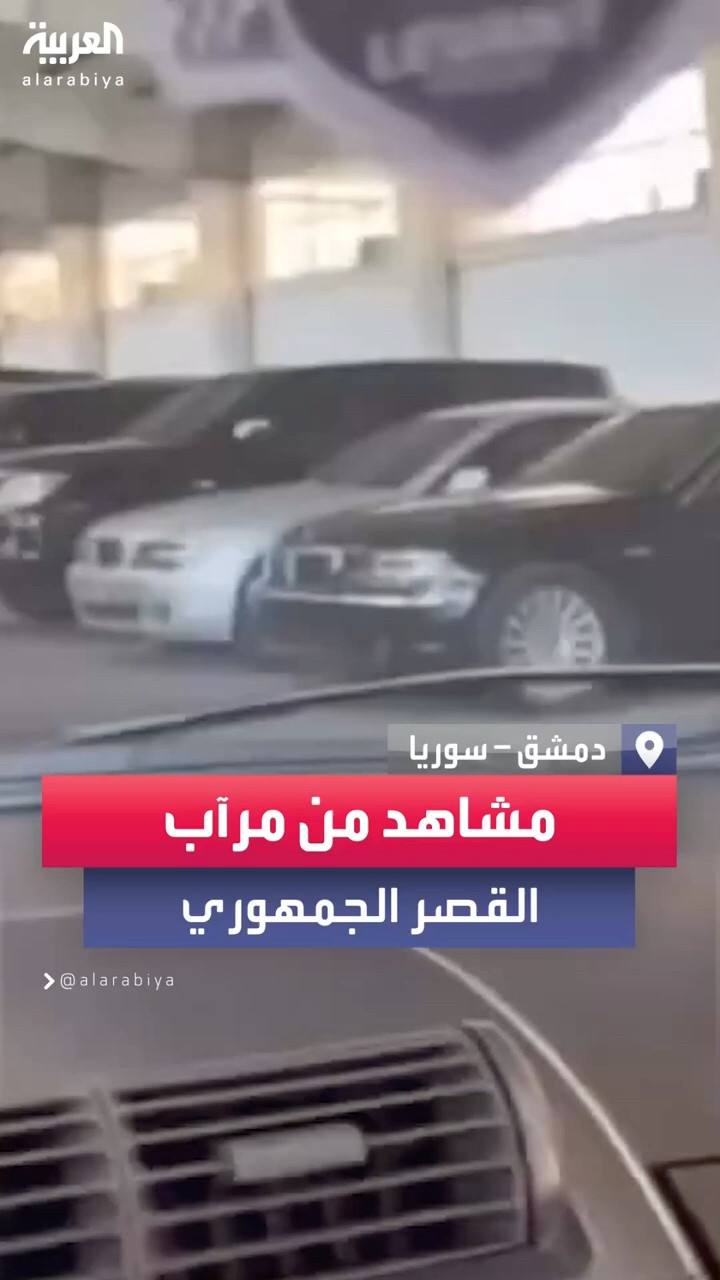 مشاهد من مرآب القصر الجمهوري بدمشق