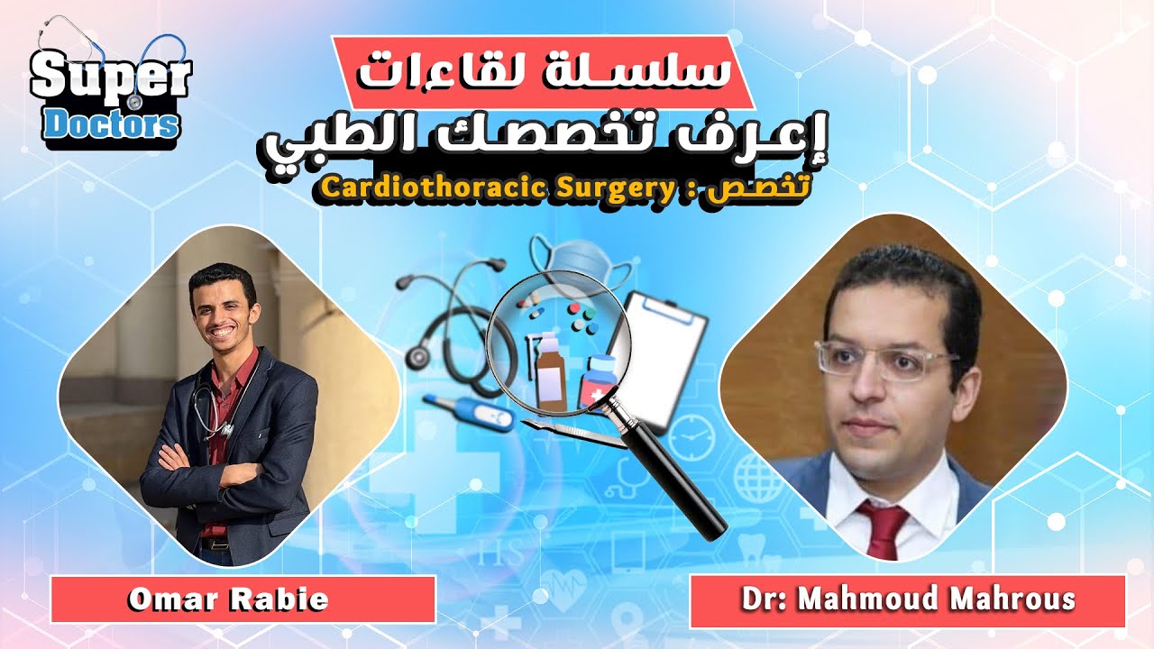 إعرف تخصصك الطبي 