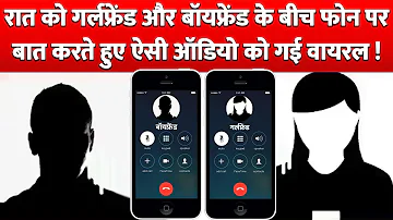 रात को Girlfriend और Boyfriend के बीच Phone पर बात करते हुए ऐसी Audio को गई Viral !