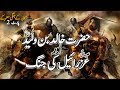 Hazrat Khalid Bin Waleed RA Ki Izrael Ke Sath Jang | Sahaba Ke Jangi Maarkay Part 4