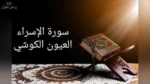 Laayoun El Kouchi Sourate Al-Isra العيون الكوشي- سورة الإسراء