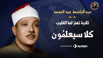 كلا سيعلمُون | سورة النبأ | عبد الباسط عبد الصمد