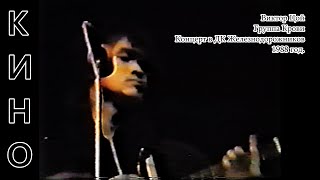Виктор Цой - Группа Крови | Концерт В Дк Железнодорожников | 1988 Год #Группакино