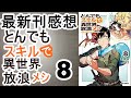 【漫画最新刊】とんでもスキルで異世界放浪メシ【感想】【8巻】