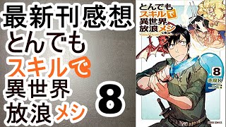 【漫画最新刊】とんでもスキルで異世界放浪メシ【感想】【8巻】