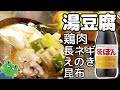 【湯豆腐】おじさん達にはたまらない秋冬の定番鍋