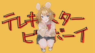 【歌ってみた初投稿】テレキャスタービーボーイ【新人Vtuber】