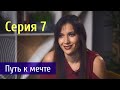 Судьба Человека. Серия 7 - Путь к мечте