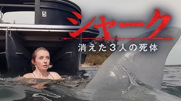 『シャーク 消えた3人の死体』予告編   |  生きる証をつかむため、“怪物”に挑む――。
