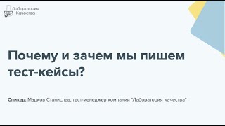 Почему и зачем мы пишем тест кейсы?