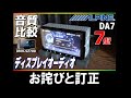 お詫びと訂正について【ALPINE DA7】