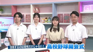 【がるがるトーク】注目するのは球児だけじゃない！開会式で活躍する高校生４人