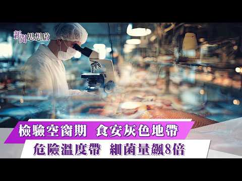《新聞思想啟》 第225集 Part2 食安拉警報 北中南集體中毒連環爆! 危險溫度帶 細菌量飆8倍 檢驗空窗期 食安灰色地帶 稽查撐不住 監管出現破口？