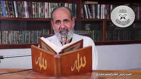 الصبا زمزم -  القارئ محمد مشاري