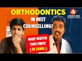 Orthodontics in NEET MDS Counselling – Explained by Dr. Venkat | ArdentMDS