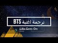 اغنية الحياة تستمر الجديدة مترجمة مع طريقة النطق Life Goes On ARABIC SUB Lyrics 