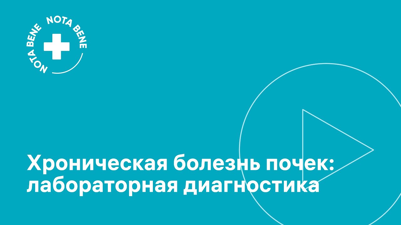 Хроническая болезнь почек. Лабораторная диагностика. - YouTube