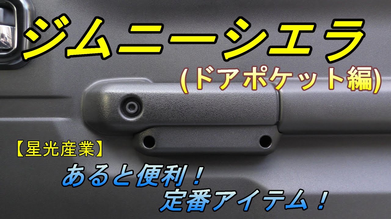 【ジムニーシエラJB74】ドアポケット収納をプチカスタム！あると便利な定番アイテム！