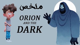 ملخص فيلم Orion and the Dark