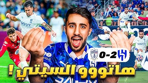 ردة فعل على مباراة الهلال و باتشوكا 2-0(هاتووو السيتي💙💙🔥)